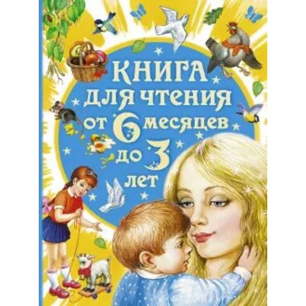 Книга для чтения от 6 месяцев до 3 лет. Коллектив