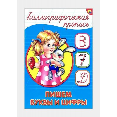 Пишем буквы и цифры. А5. 