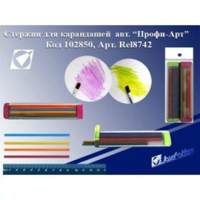 Грифель д/мех.каранд. Профи-Арт 12цв Rel8742 102850 J.Otten