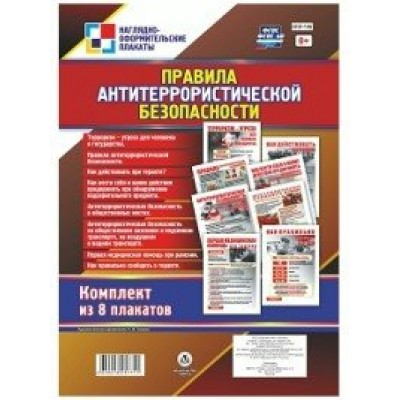 Наглядно - оформительские плакаты. Правила антитеррористической безопасности. Комплект из 8 плакатов. КПЛ - 146. 