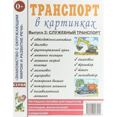 Транспорт в картинках. Выпуск 2: служебный транспорт. 