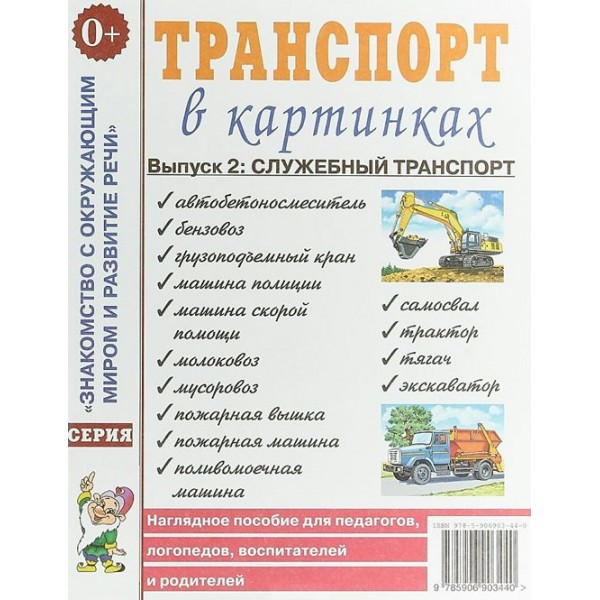 Транспорт в картинках. Выпуск 2: служебный транспорт. 