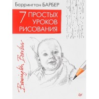 7 простых уроков рисования. Б.Барбер