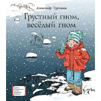 Грустный гном, веселый гном. Турханов А.Г. Грустный гном, веселый гном. Турханов А.Г.