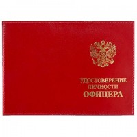 Обложка для удостоверения Личности офицера кожа 127х87х3мм красный гладкий O-16-2-O-135 Премьер