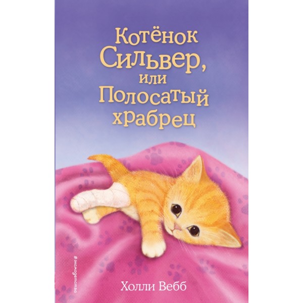 Котенок Сильвер, или Полосатый храбрец. Выпуск 25. Х. Вебб