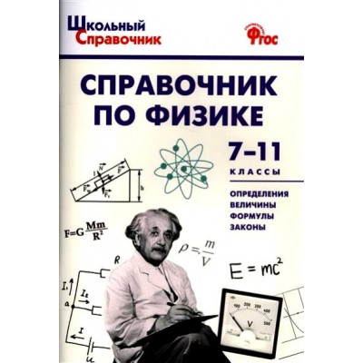 Справочник по физике 7 - 11 классы. Трусова М.С.