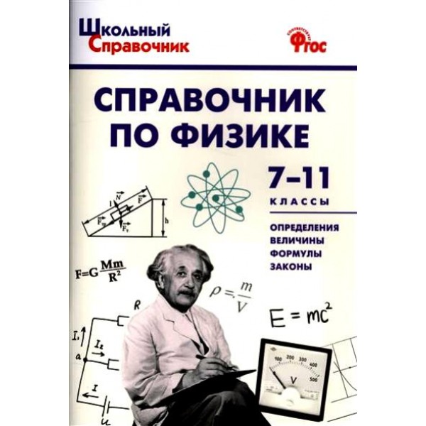 Справочник по физике 7 - 11 классы. Трусова М.С.