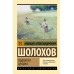 Поднятая целина. Шолохов М.А.