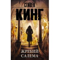 Жребий Салема. С. Кинг