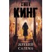 Жребий Салема. С. Кинг