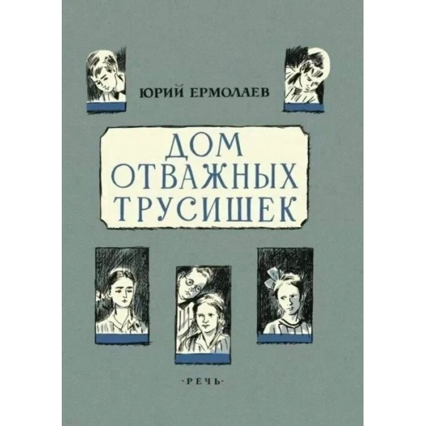 Дом отважных трусишек. Ю. Ермолаев