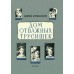 Дом отважных трусишек. Ю. Ермолаев