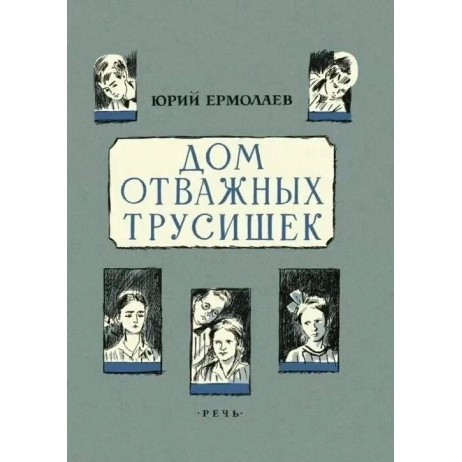 Дом отважных трусишек. Ю. Ермолаев купить оптом в Екатеринбурге от 515 руб.  Люмна