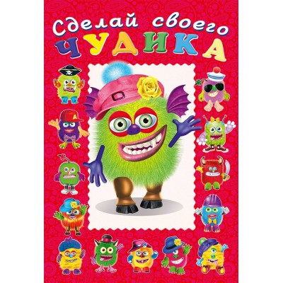 Сделай своего чудика. Зы - Зыка. 