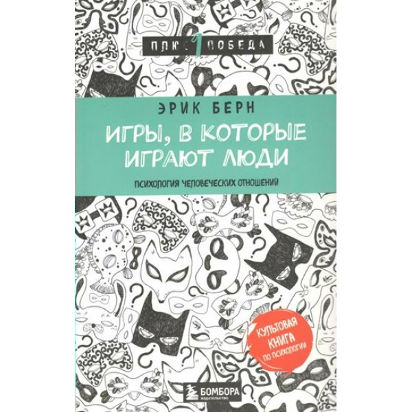 Игры, в которые играют люди. Психология человеческих отношений. Э. Берн