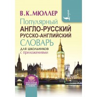 Популярный англо-русский русско-английский словарь для школьников с приложениями. Мюллер В.К.