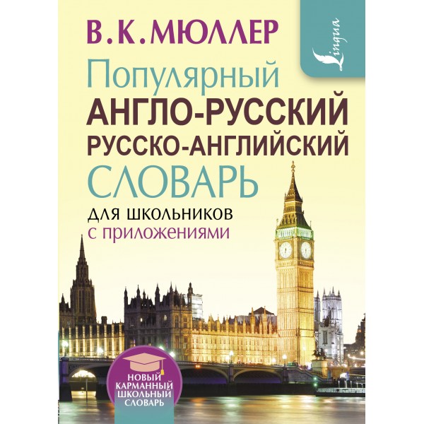 Популярный англо - русский русско - английский словарь для школьников с приложениями. Мюллер В.К.