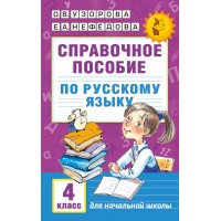 Русский язык. 4 класс. Справочное пособие. Справочник. Узорова О.В. АСТ