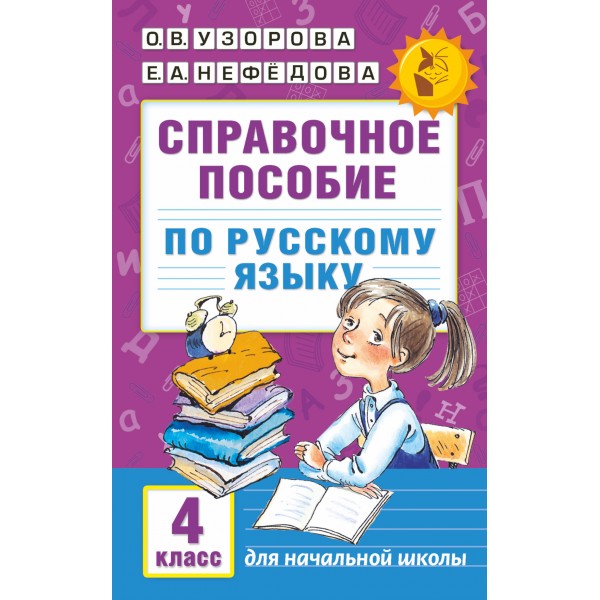 Русский язык. 4 класс. Справочное пособие. Справочник. Узорова О.В. АСТ