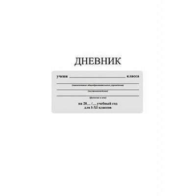 Дневник универсальный 40 листов А5 интегральная обложка Белый С3212-05 КТС