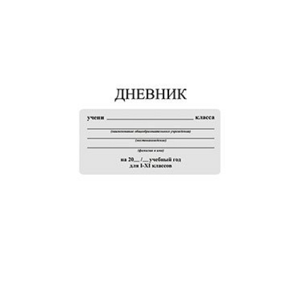 Дневник универсальный 40 листов А5 интегральная обложка Белый С3212-05 КТС