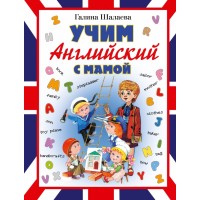Учим английский с мамой. Шалаева Г.П.