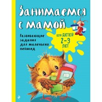 Занимаемся с мамой: для детей 2 - 3 лет. Развивающие задания для маленьких непосед. Смирнова Е.В. Занимаемся с мамой: для детей 2 - 3 лет. Развивающие задания для маленьких непосед. Смирнова Е.В.