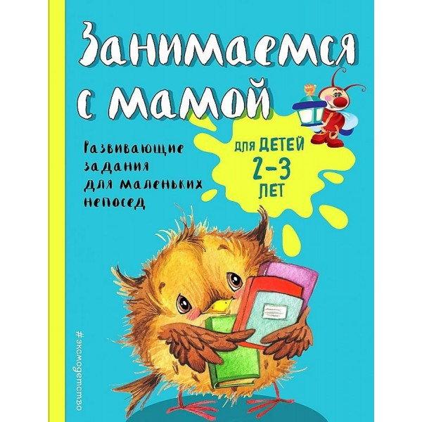 Занимаемся с мамой: для детей 2 - 3 лет. Развивающие задания для маленьких непосед. Смирнова Е.В.