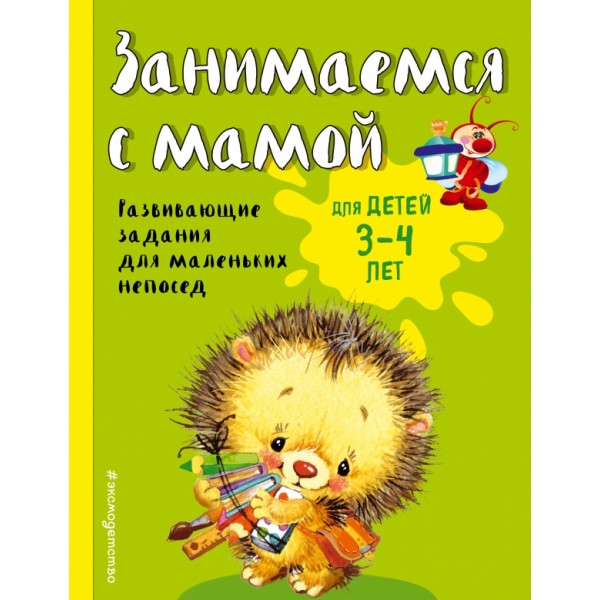 Занимаемся с мамой: для детей 3 - 4 лет. Развивающие задания для маленьких непосед. Смирнова Е.В.