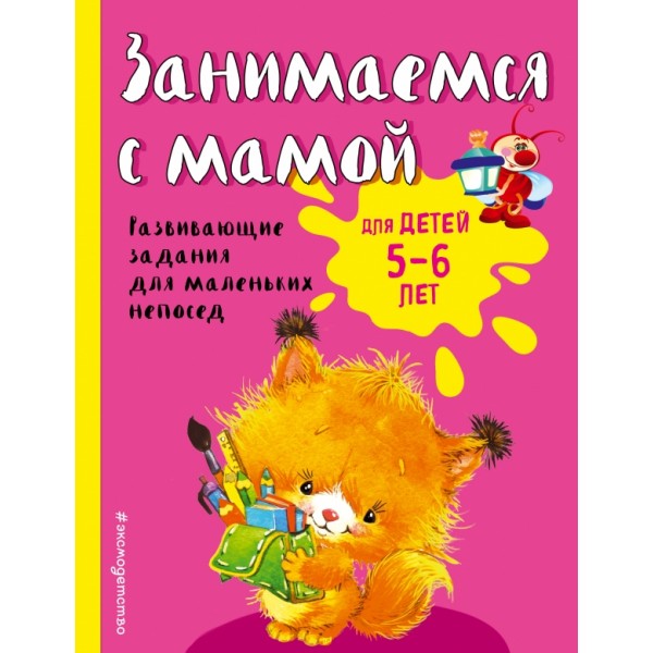 Занимаемся с мамой: для детей 5 - 6 лет. Развивающие задания для маленьких непосед. Смирнова Е.В.