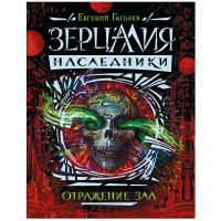 Наследники/кн.2/Отражение зла. Гаглоев Е.В