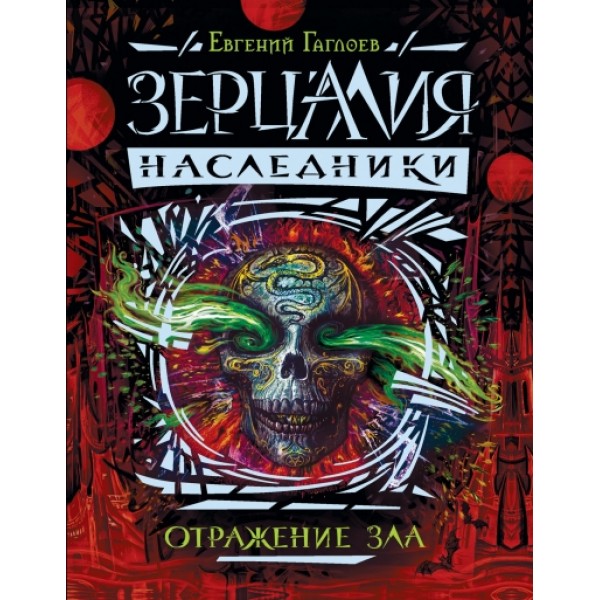 Наследники/кн.2/Отражение зла. Гаглоев Е.В