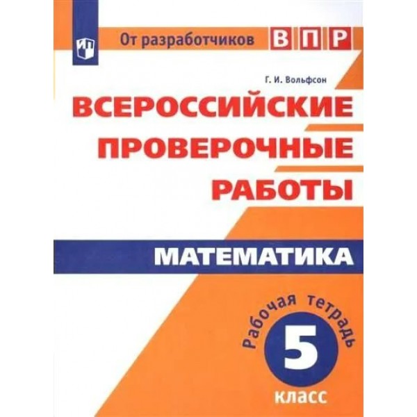 ВПР. Математика. 5 класс. Рабочая тетрадь. Проверочные работы. Вольфсон Г.И. Просвещение