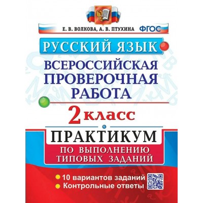 ВПР. Русский язык. 2 класс. Типовые задания. 10 вариантов заданий. Подробные критерии оценивания. Контрольные ответы. Проверочные работы. Волкова Е.В. Экзамен