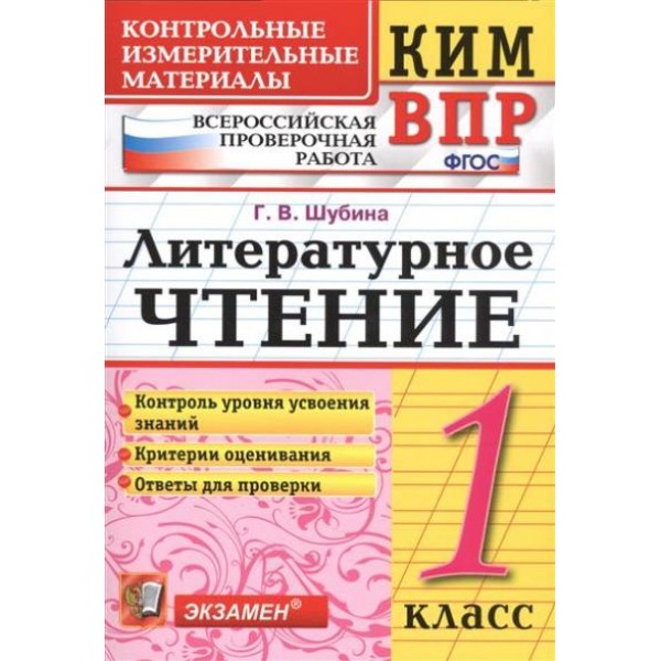 ВПР. Литературное чтение. 1 класс. Контрольные измерительные материалы. Контроль уровня усвоения знаний. Критерии оценивания. Ответы для проверки. Контрольно измерительные материалы. Шубина Г.В. Экзамен