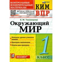 ВПР. Окружающий мир. 1 класс. Контрольные измерительные материалы. Контроль уровня усвоения знаний. Критерии оценивания. Ответы для проверки. Контрольно измерительные материалы. Тихомирова Е.М. Экзамен