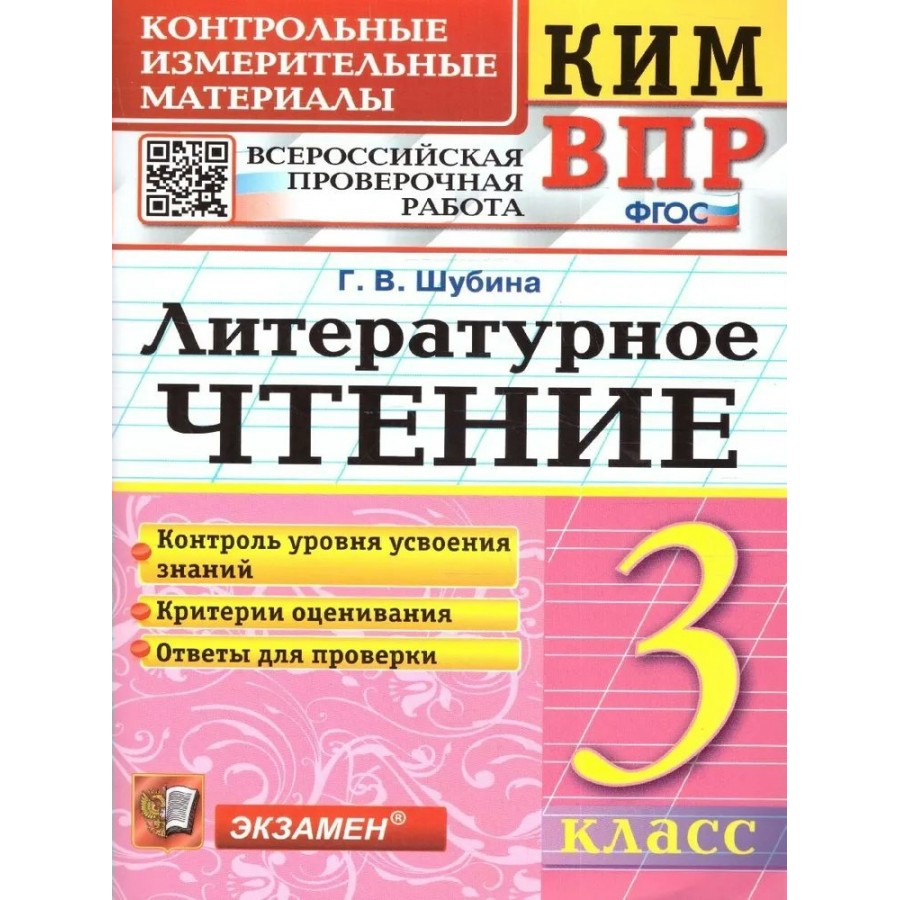 Купить ВПР. Литературное чтение. 3 класс. Контрольные измерительные  материалы. Контроль уровня усвоения знаний. Критерии оценивания. Ответы для  проверки. Контрольно измерительные материалы. Шубина Г.В. Экзамен с  доставкой по Екатеринбургу и УРФО в интерне