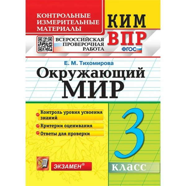 ВПР. Окружающий мир. 3 класс. Контрольные измерительные материалы. Контроль уровня усвоения знаний. Критерии оценивания. Ответы для проверки. Контрольно измерительные материалы. Тихомирова Е.М. Экзамен