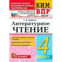 ВПР. Литературное чтение. 4 класс. Контрольные измерительные материалы. 2023. Контрольно измерительные материалы. Шубина Г.В. Экзамен