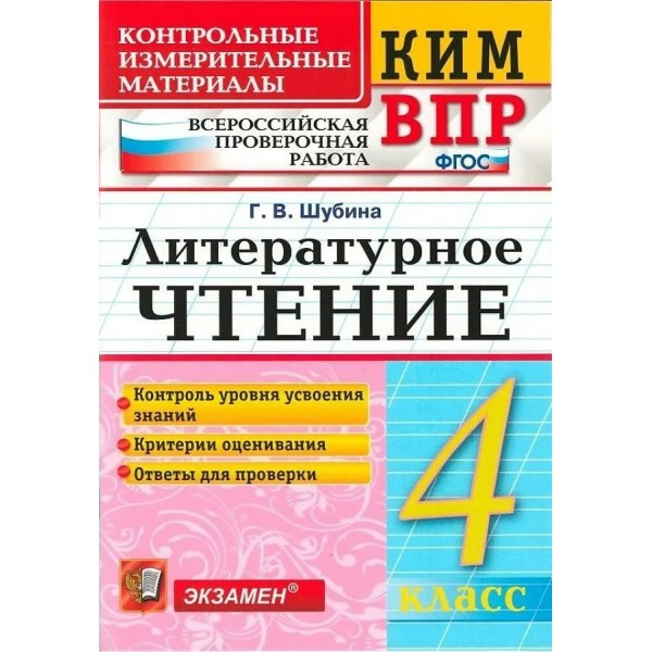 ВПР. Литературное чтение. 4 класс. Контрольные измерительные материалы. Контроль уровня усвоения знаний. Критерии оценивания. Ответы для проверки. Контрольно измерительные материалы. Шубина Г.В. Экзамен