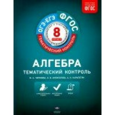 Алгебра. Рабочая тетрадь. 8 кл НацОбр