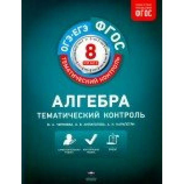 Алгебра. Рабочая тетрадь. 8 кл НацОбр