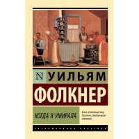 Когда я умирала. У.Фолкнер