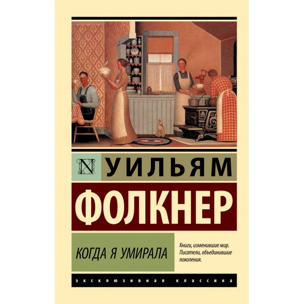 Когда я умирала. У.Фолкнер