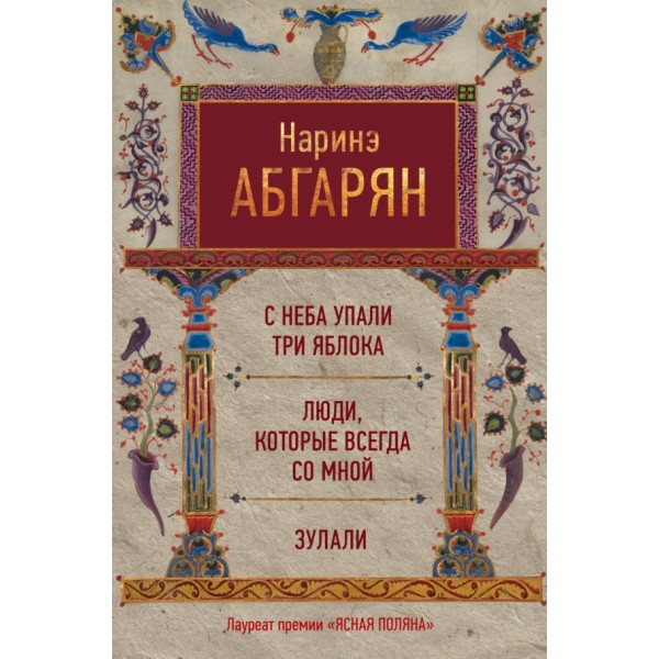 С неба упали три яблока. Люди, которые всегда со мной. Зулали. Н. Абгарян