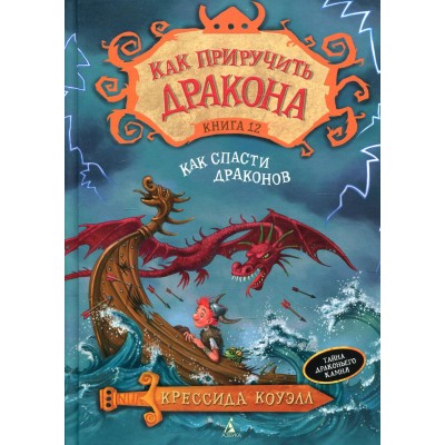 Как приручить дракона. Книга 12. Как спасти дракона. К. Коуэлл