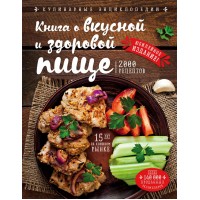Книга о вкусной и здоровой пище. Могильный Н.П.