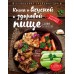 Книга о вкусной и здоровой пище. Могильный Н.П.
