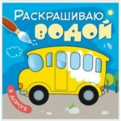 Раскрашиваю водой. В дороге. 